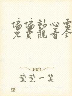 偏偏动心电视剧免费观看全集高清