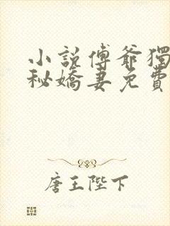 小说傅爷独宠神秘娇妻免费