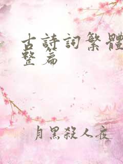 古诗词繁体字完整篇