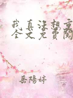 我真没想重生啊全文免费阅读免费