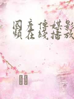 国产传媒影视视频在线播放