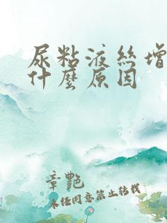 尿粘液丝增多是什么原因