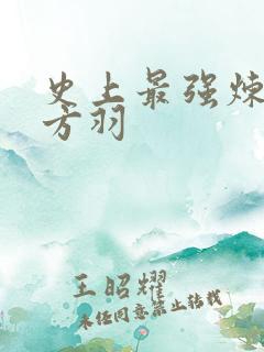 史上最强炼气期方羽