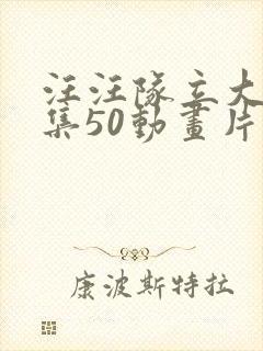 汪汪队立大功全集50动画片