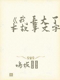 《我长大了》绘本故事文字版