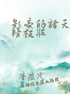 影帝的诸天轮回精校版