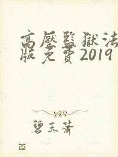 高压监狱法国法版免费2019 满天星