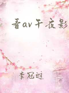 看av午夜影院