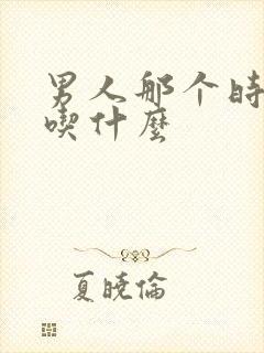 男人那个时间短吃什么