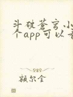 斗破苍穹小说哪个app可以看