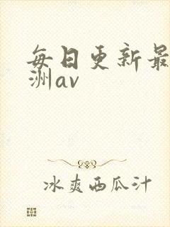 每日更新最新亚洲av