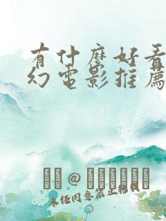 有什么好看的科幻电影推荐