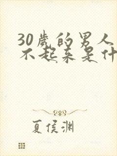 30岁的男人硬不起来是什么原因