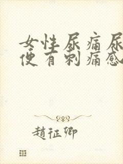 女性尿痛尿血小便有刺痛感吃什么药