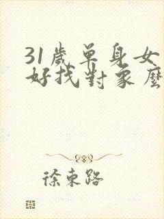 31岁单身女生好找对象么