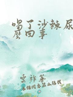 喝了沙棘尿黄怎么回事