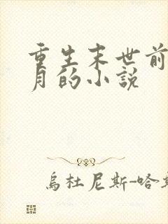 重生末世前一个月的小说