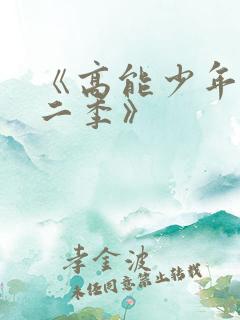 《高能少年团第二季》