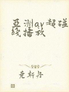 亚洲av超碰在线播放