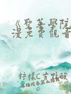 《圣华学院》动漫免费观看