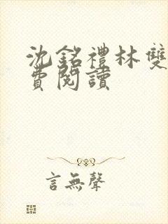 沈铭礼林双意免费阅读