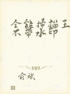 全能扫描王如何不带水印