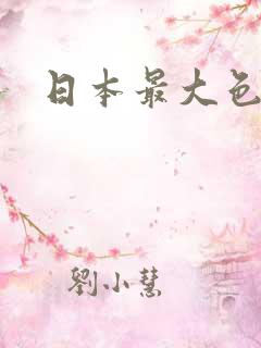 日本最大色综合