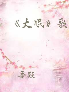 《大眠》歌词