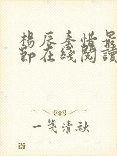杨辰秦惜最新章节在线阅读