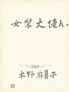 女装大佬h小说