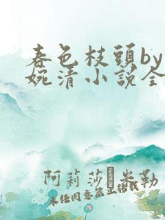 春色枝头by林婉清小说全文免费阅读