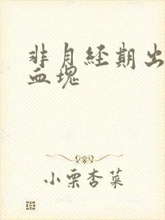 非月经期出血有血块