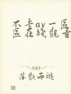 不卡av一区二区在线观看