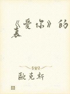 《爱你》的演员表