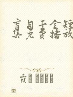 盲目千金短剧全集免费播放在线观看