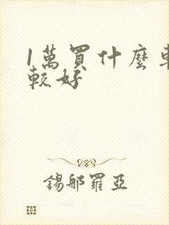 1万买什么车比较好