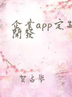 企业app定制开发