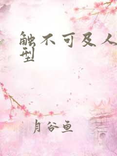 触不可及人物原型