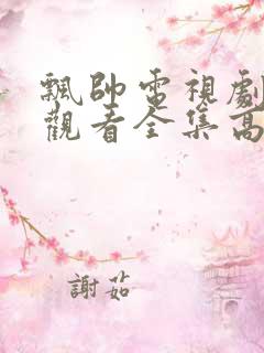 飘帅电视剧免费观看全集高清