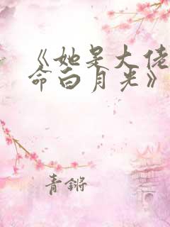 《她是大佬的短命白月光》