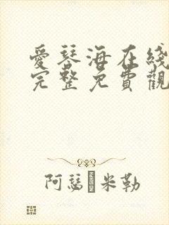 爱琴海在线高清完整免费观看
