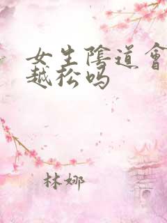 女生阴道会越做越松吗