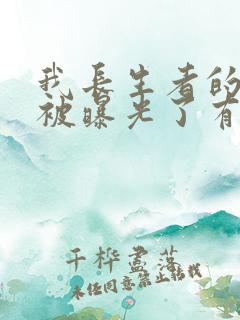 我长生者的身份被曝光了有声