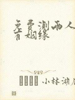 免费测两人是否有姻缘