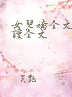 女儿娇全文费阅读全文
