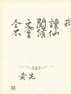 全文阅读 我真不会修仙