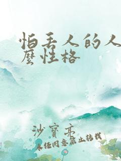 怕丢人的人是什么性格