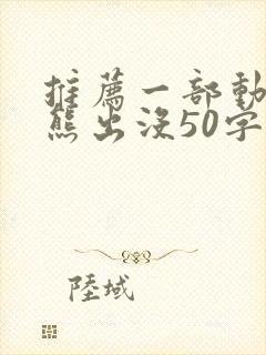 推荐一部动画片熊出没50字