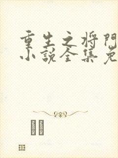重生之将门毒后小说全集免费阅读