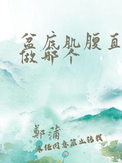 盆底肌腹直肌先做哪个